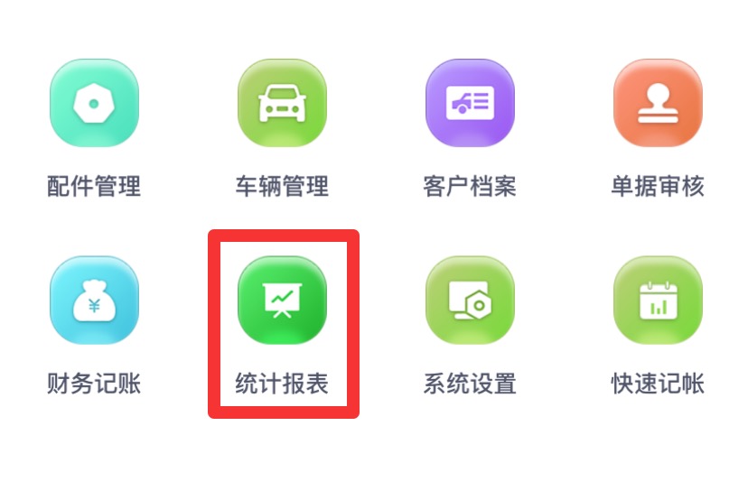 统计报表